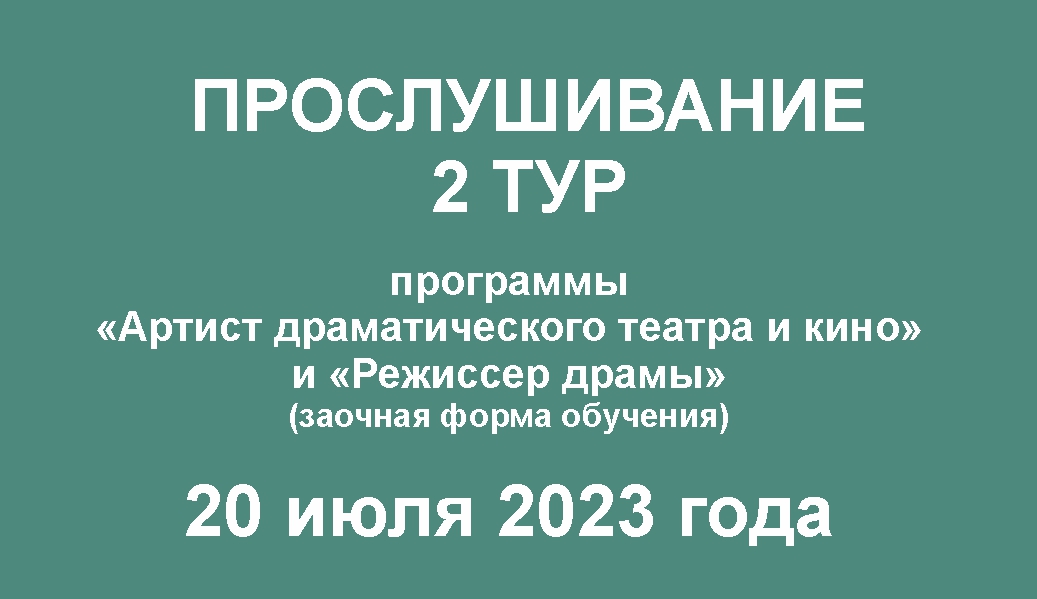 Прослушивание. 2 тур. Программы
